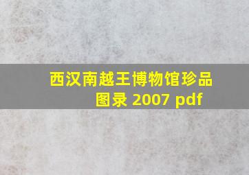 西汉南越王博物馆珍品图录 2007 pdf